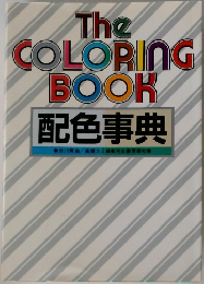 The COLORING BOOK  配色事典