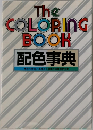 The COLORING BOOK  配色事典