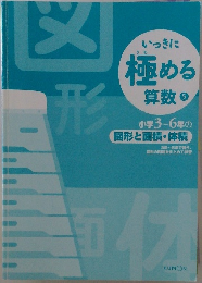 いっきに極める算数5　小学3～6年の図形と面積・体積
