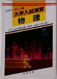 1986 オレンジ版  大学入試演習  物理