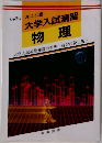 1986 オレンジ版  大学入試演習  物理