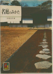 名庭のみかた