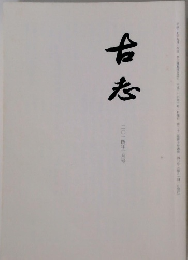 古志　二〇一四年十月号