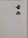 古志　二〇一四年十月号