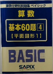 算数基本60題4【平面図形1】BASIC