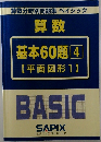 算数基本60題4【平面図形1】BASIC