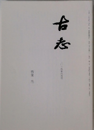 古志　二〇二四年四月号