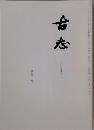 古志　二〇二四年四月号