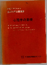 心理学の基礎