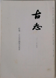 古志　二〇一一年七月号