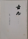 古志　二〇一一年七月号