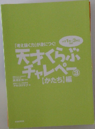 天才くらぶチャレペー　3　【かたち】編