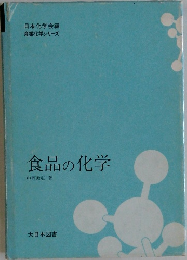 食品の化学