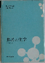 食品の化学