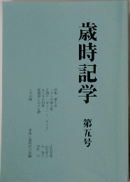 歳時記学　第五号