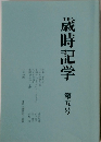 歳時記学　第五号