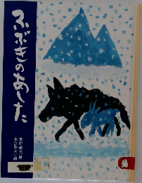 ふぶきのあした　
