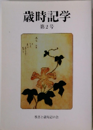 歳時記学　2