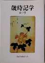 歳時記学　2