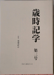 歳時記学  第三号