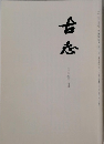 古志　二〇一四年二月号