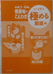 ことわざ極める国語5　小学3～6年の慣用句・ことわざ 