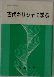 古代ギリシャに学ぶ