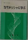 古代ギリシャに学ぶ