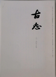 古志　二〇一六年七月号
