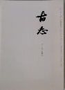 古志　二〇一六年七月号