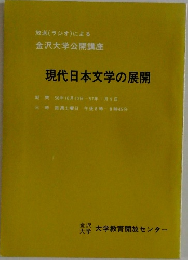 現代日本文学の展開