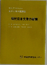 現代日本文学の展開