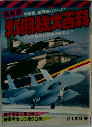 戦闘機大百科