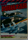 戦闘機大百科