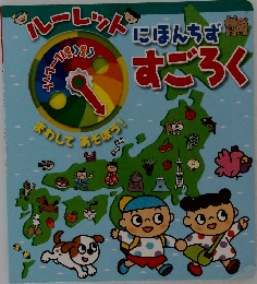 ルーレットにほんちず すごろく 