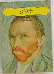 ゴッホ
