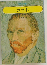 ゴッホ