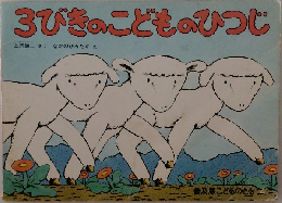 3びきのこどものひつじ