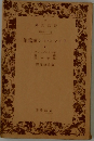 トマス・マン短篇集　III