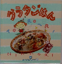 お料理1年おかずぐみ 14: グラタンはん