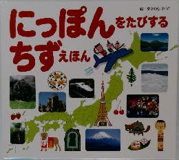 にっぽんをたびするちずえほん