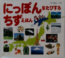 にっぽんをたびするちずえほん