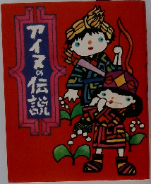 アイヌの伝説