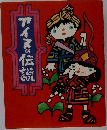 アイヌの伝説
