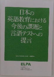 日本の英語教育における今後の課題と言語テストへの提言