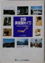 全国美術館めぐり　厚生年金の宿を足場にして