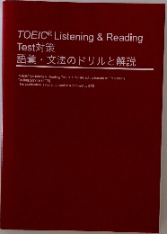 TOEICR Listening & Reading  Test対策  語彙・文法のドリルと解説