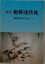 絵本朝鮮通信使
