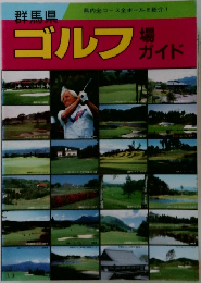 群馬県ゴルフ場ガイド
