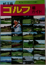 群馬県ゴルフ場ガイド